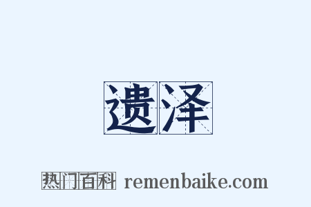 遗泽是什么意思的图片